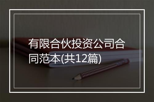 有限合伙投资公司合同范本(共12篇)