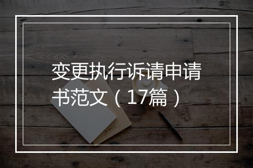 变更执行诉请申请书范文（17篇）