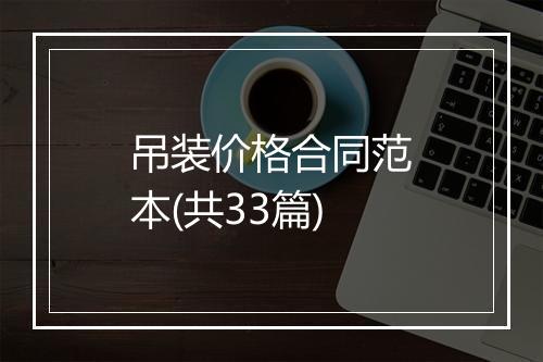 吊装价格合同范本(共33篇)