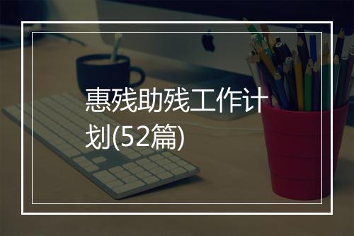 惠残助残工作计划(52篇)