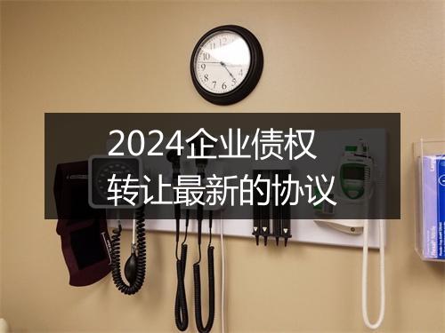 2024企业债权转让最新的协议