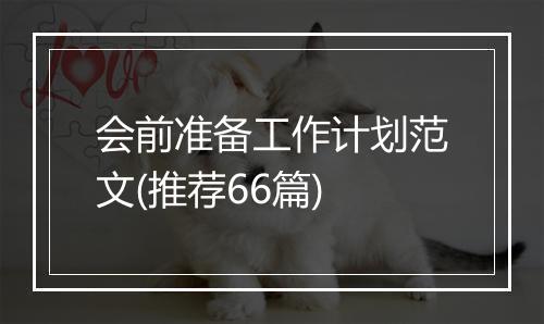 会前准备工作计划范文(推荐66篇)