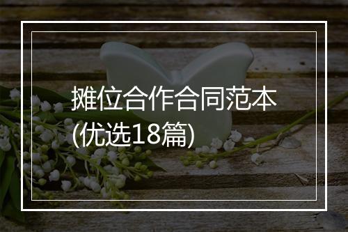 摊位合作合同范本(优选18篇)