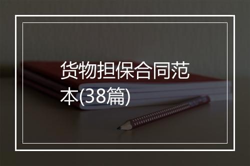 货物担保合同范本(38篇)