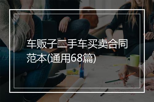 车贩子二手车买卖合同范本(通用68篇)