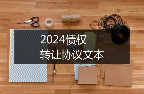 2024债权转让协议文本