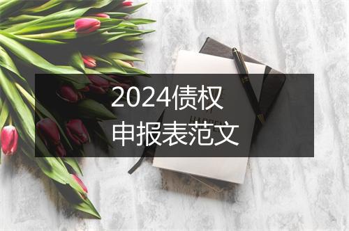 2024债权申报表范文