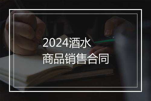 2024酒水商品销售合同