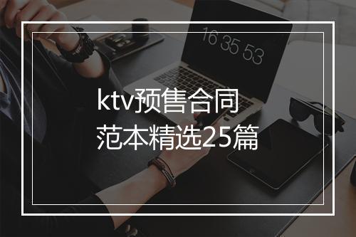 ktv预售合同范本精选25篇