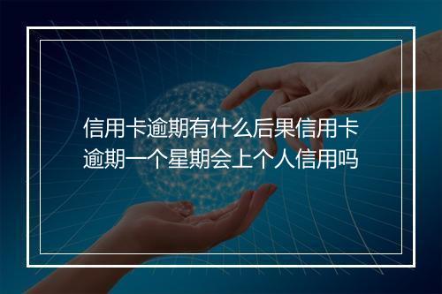 信用卡逾期有什么后果信用卡逾期一个星期会上个人信用吗