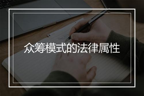 众筹模式的法律属性