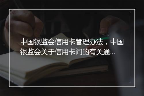 中国银监会信用卡管理办法，中国银监会关于信用卡问的有关通知