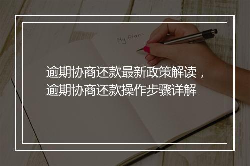 逾期协商还款最新政策解读，逾期协商还款操作步骤详解