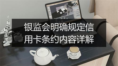 银监会明确规定信用卡条约内容详解