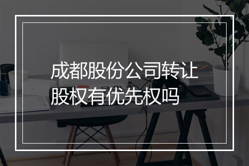 成都股份公司转让股权有优先权吗