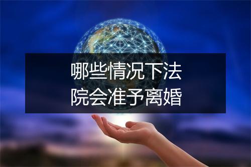 哪些情况下法院会准予离婚