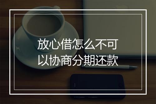 放心借怎么不可以协商分期还款