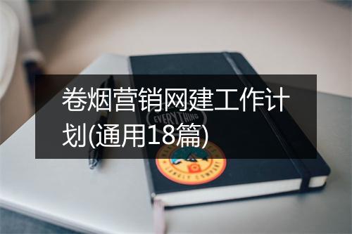 卷烟营销网建工作计划(通用18篇)