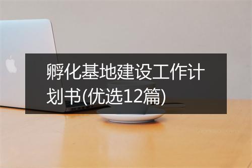 孵化基地建设工作计划书(优选12篇)