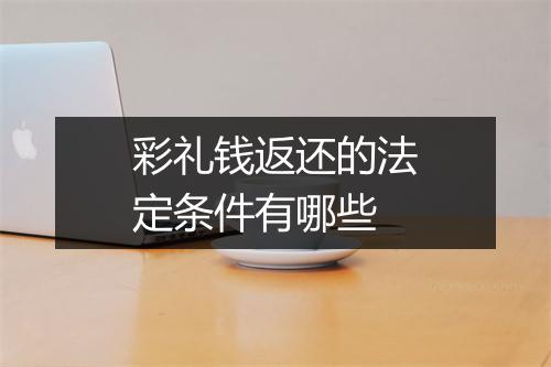 彩礼钱返还的法定条件有哪些