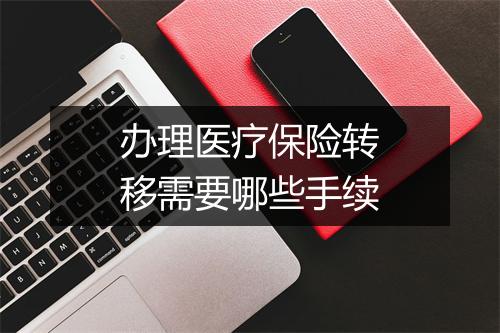 办理医疗保险转移需要哪些手续