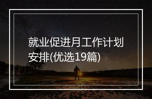 就业促进月工作计划安排(优选19篇)