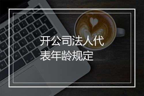 开公司法人代表年龄规定