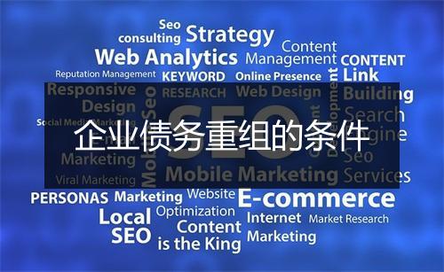 企业债务重组的条件