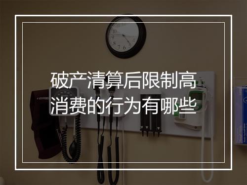 破产清算后限制高消费的行为有哪些
