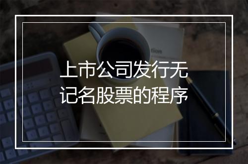 上市公司发行无记名股票的程序