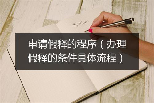 申请假释的程序（办理假释的条件具体流程）
