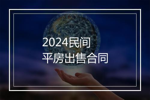 2024民间平房出售合同