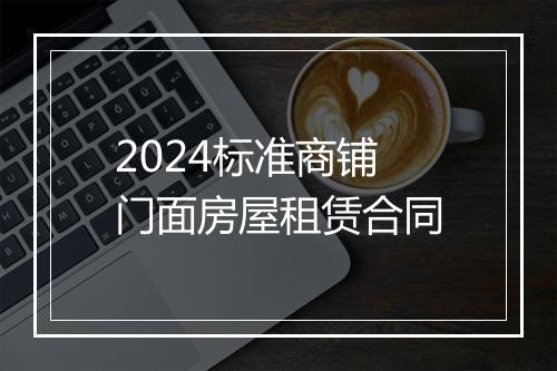 2024标准商铺门面房屋租赁合同