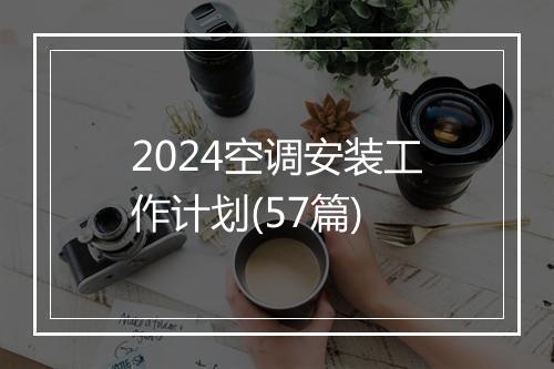 2024空调安装工作计划(57篇)