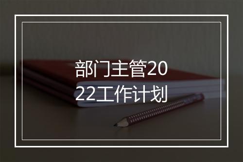 部门主管2022工作计划