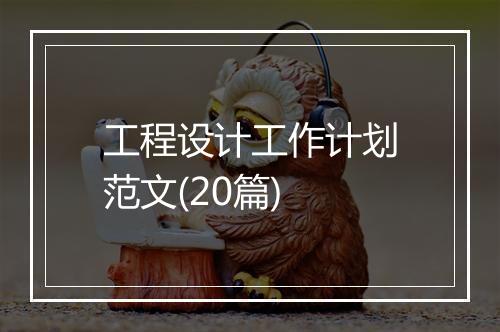 工程设计工作计划范文(20篇)