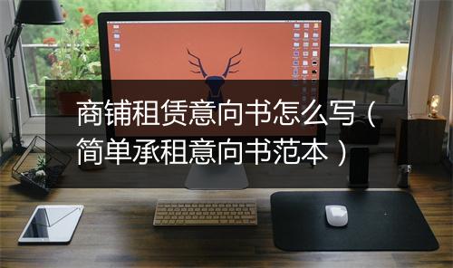 商铺租赁意向书怎么写（简单承租意向书范本）