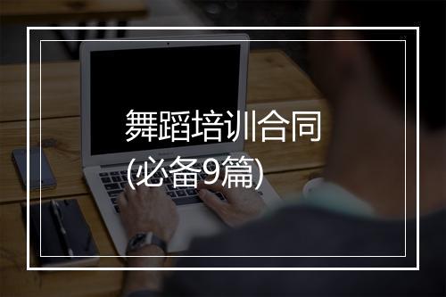 舞蹈培训合同(必备9篇)