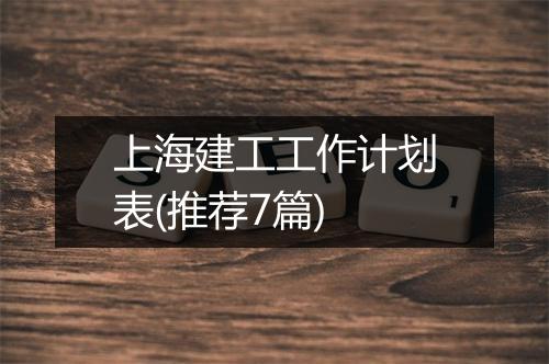 上海建工工作计划表(推荐7篇)