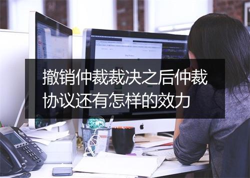 撤销仲裁裁决之后仲裁协议还有怎样的效力