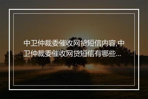 中卫仲裁委催收网贷短信内容,中卫仲裁委催收网贷短信有哪些规定