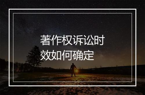 著作权诉讼时效如何确定