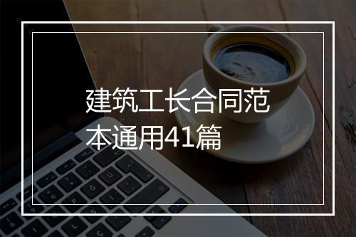 建筑工长合同范本通用41篇