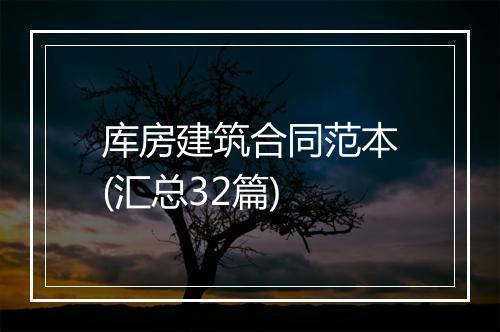 库房建筑合同范本(汇总32篇)