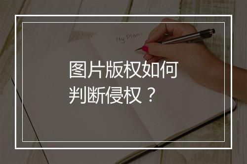图片版权如何判断侵权？