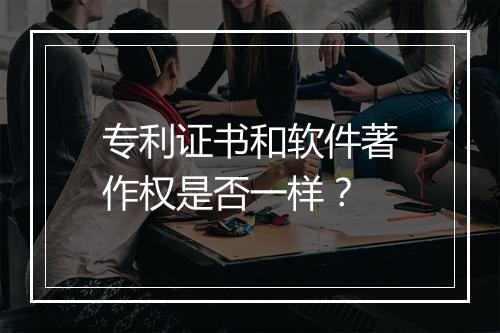 专利证书和软件著作权是否一样？
