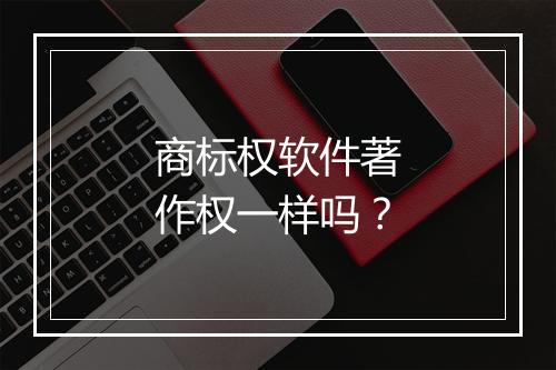 商标权软件著作权一样吗？