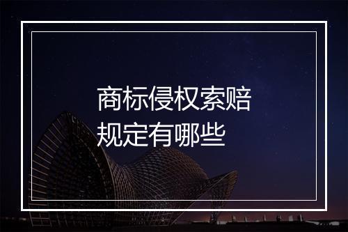 商标侵权索赔规定有哪些
