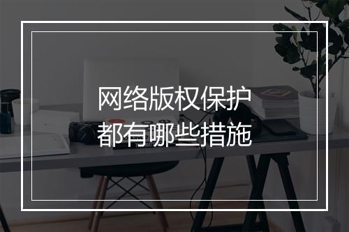 网络版权保护都有哪些措施