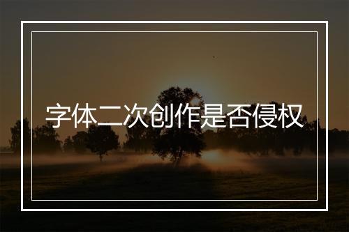 字体二次创作是否侵权